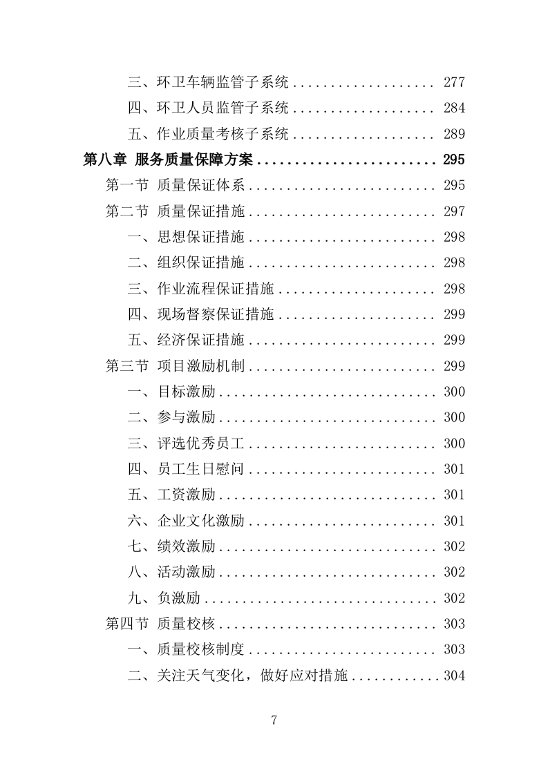 高架桥清扫保洁服务投标方案（348页）（2024年修订版）.docx 第7页