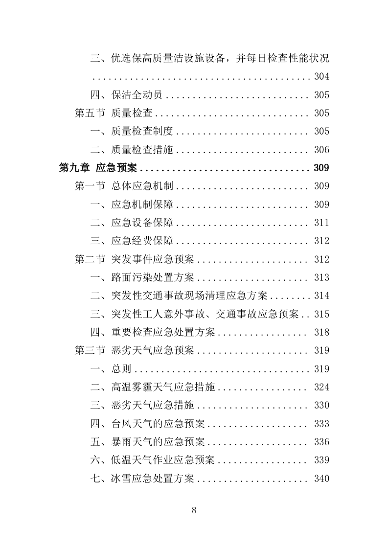 高架桥清扫保洁服务投标方案（348页）（2024年修订版）.docx 第8页