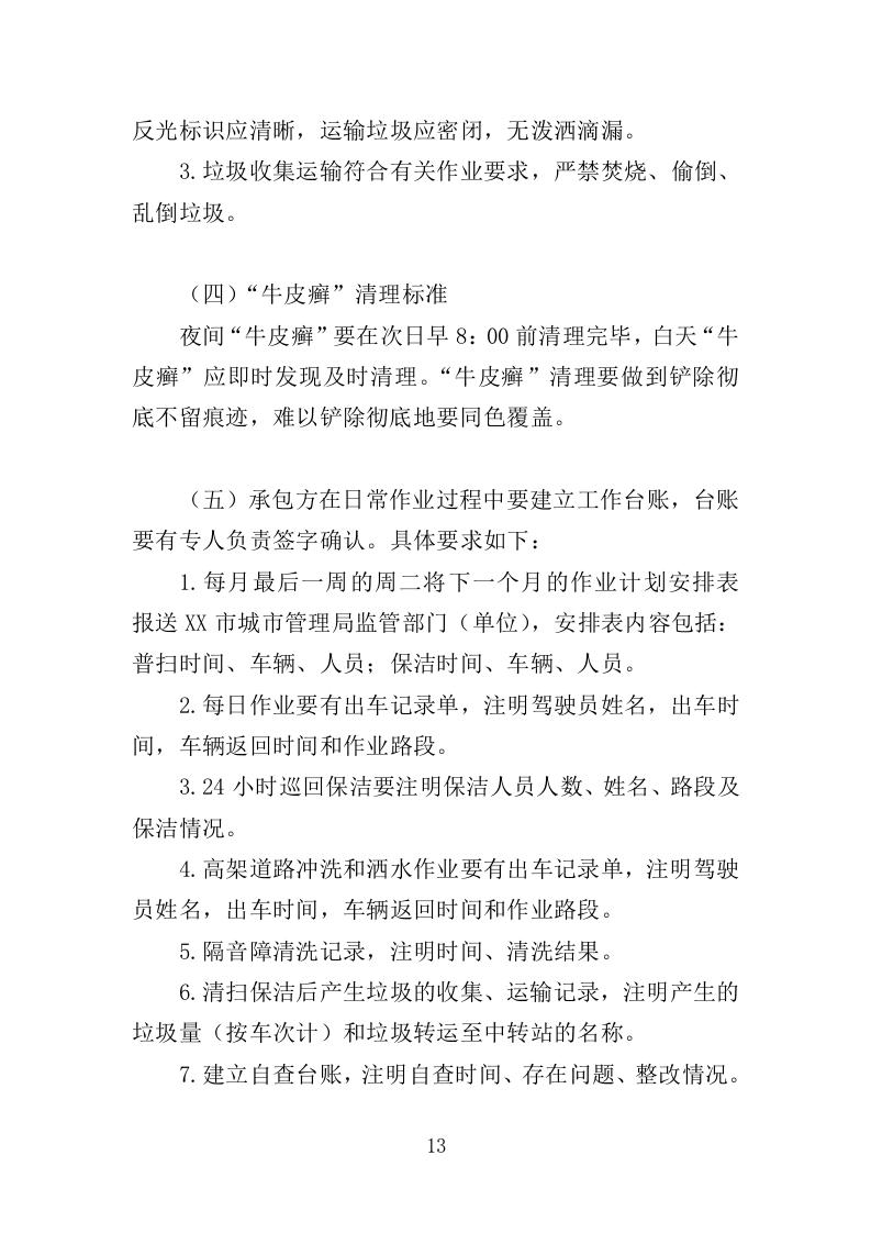 高架桥清扫保洁服务投标方案（348页）（2024年修订版）.docx 第13页