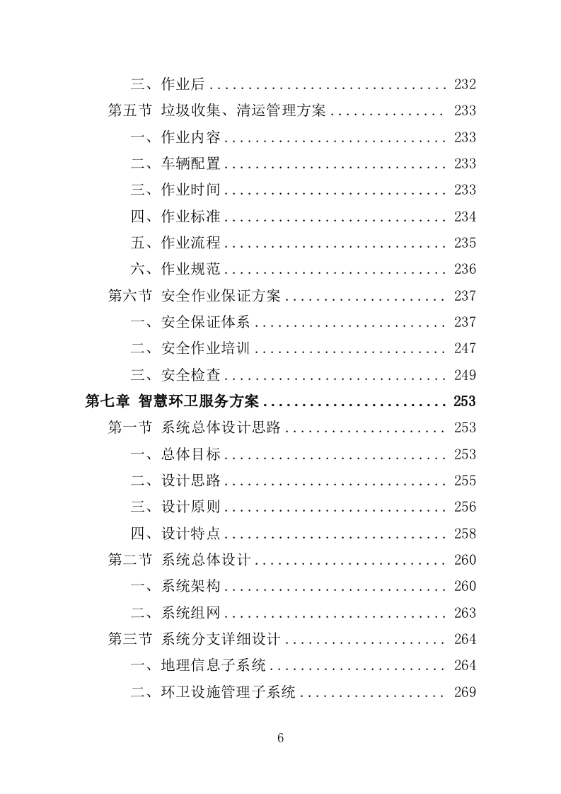 高架桥清扫保洁服务投标方案（348页）（2024年修订版）.docx 第6页