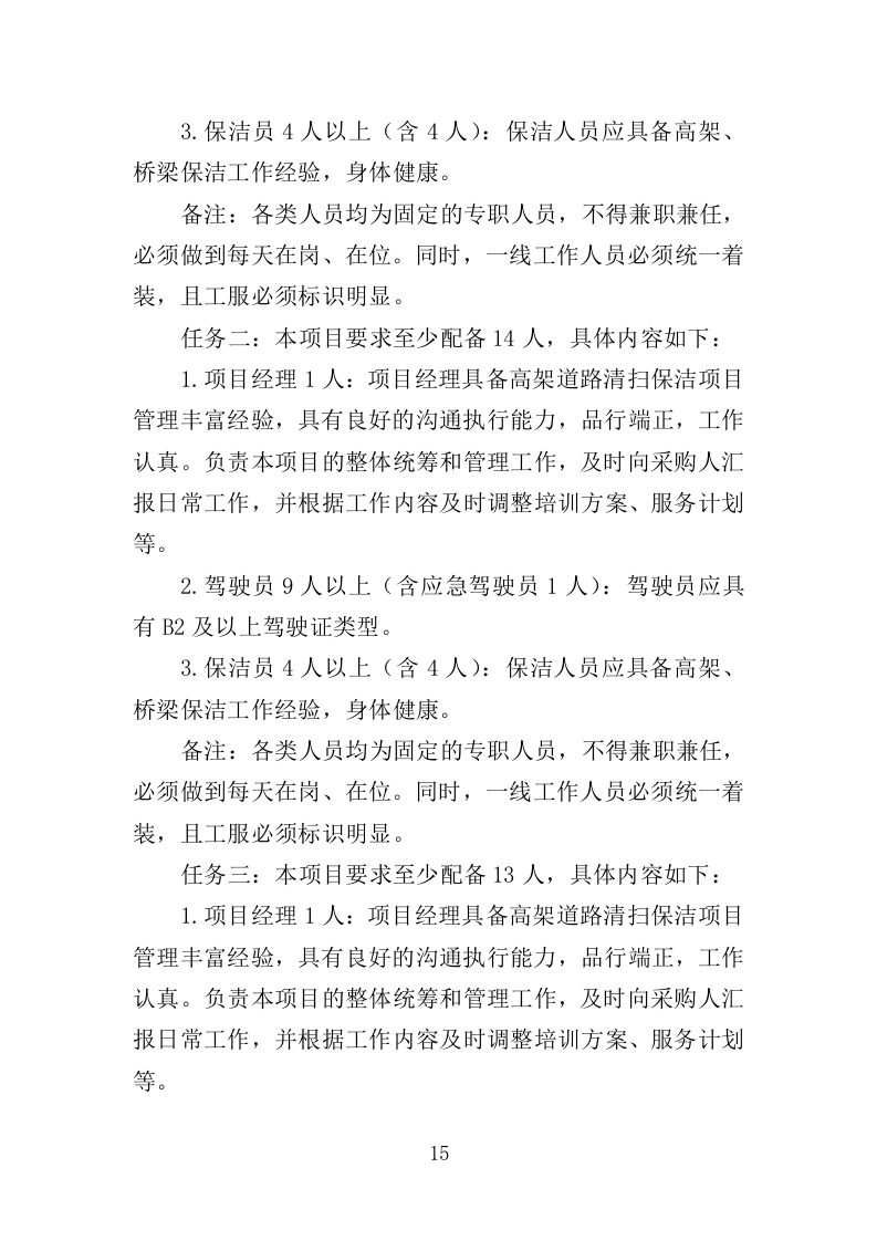 高架桥清扫保洁服务投标方案（348页）（2024年修订版）.docx 第15页