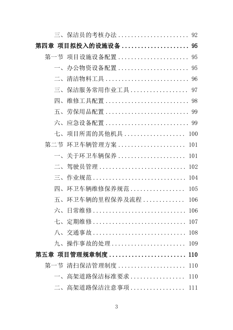 高架桥清扫保洁服务投标方案（348页）（2024年修订版）.docx 第3页