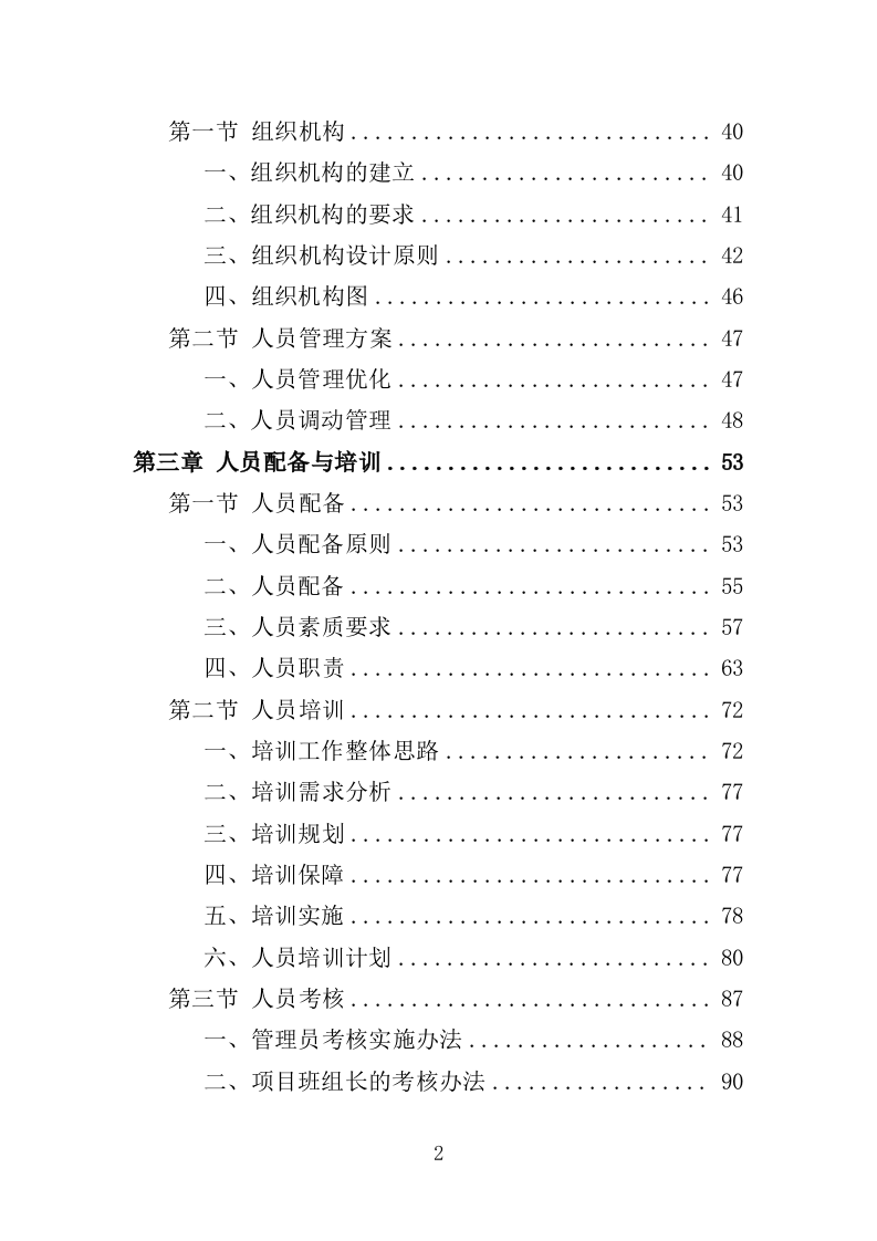 高架桥清扫保洁服务投标方案（348页）（2024年修订版）.docx 第2页