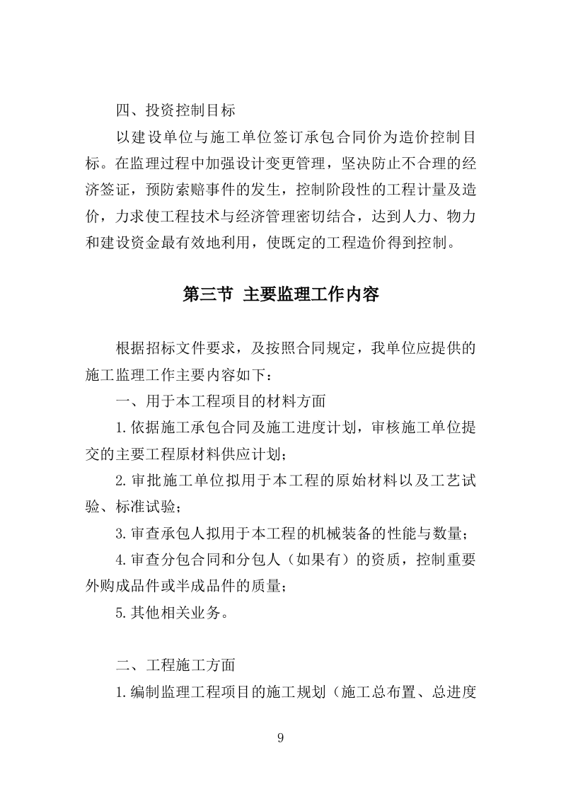 高层住宅楼工程监理投标方案（185页）（2024年修订版）.docx 第10页