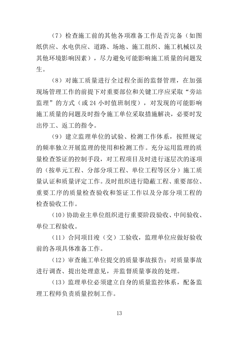 高层住宅楼工程监理投标方案（185页）（2024年修订版）.docx 第14页