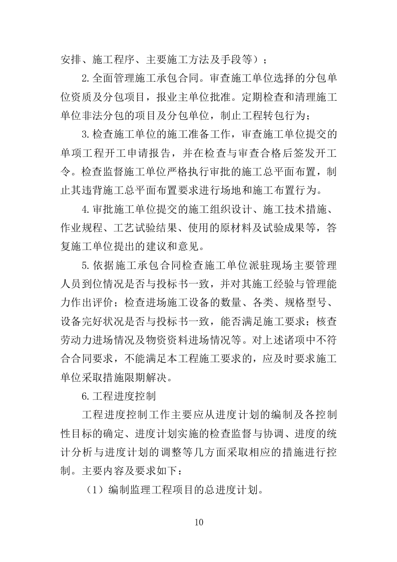 高层住宅楼工程监理投标方案（185页）（2024年修订版）.docx 第11页