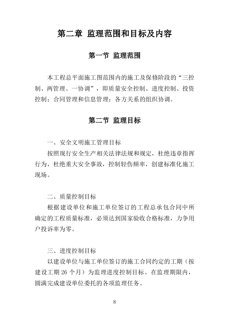 高层住宅楼工程监理投标方案（185页）（2024年修订版）.docx 第9页