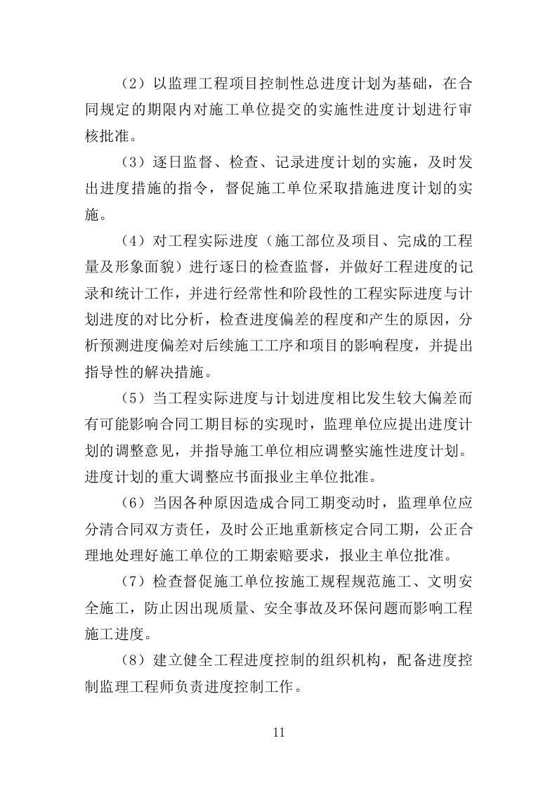 高层住宅楼工程监理投标方案（185页）（2024年修订版）.docx 第12页