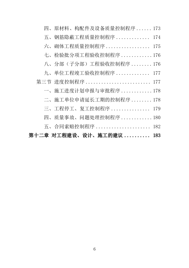 高层住宅楼工程监理投标方案（185页）（2024年修订版）.docx 第7页