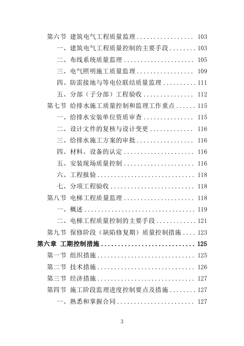 高层住宅楼工程监理投标方案（185页）（2024年修订版）.docx 第4页