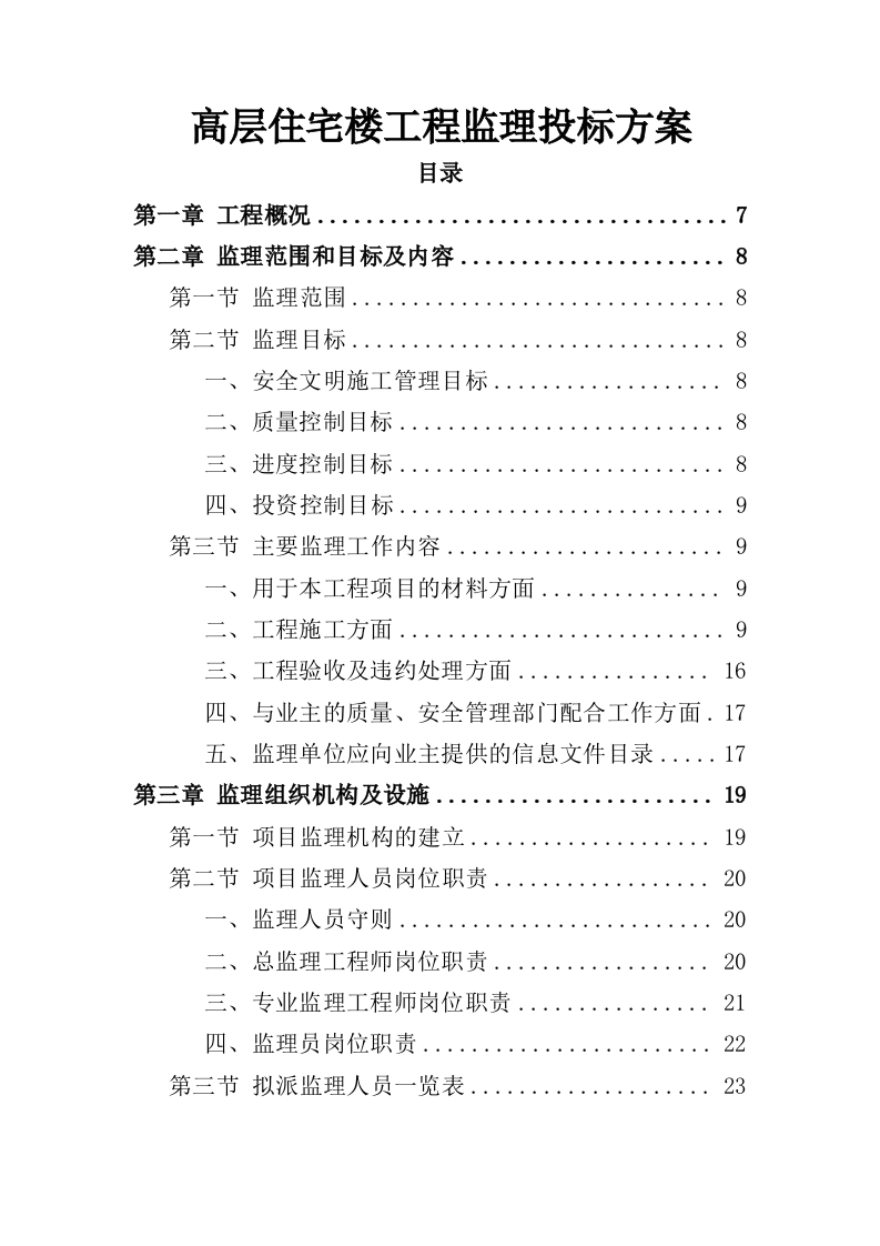 高层住宅楼工程监理投标方案（185页）（2024年修订版）.docx 第1页