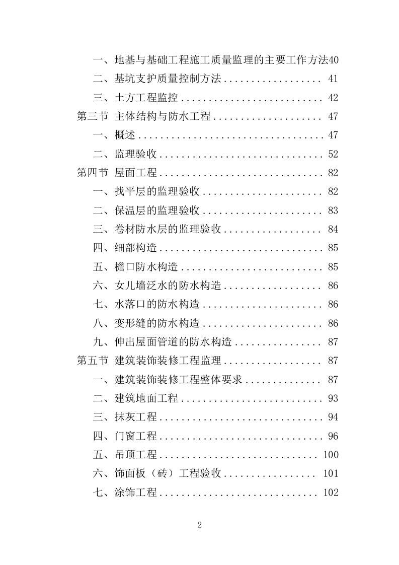 高层住宅楼工程监理投标方案（185页）（2024年修订版）.docx 第3页