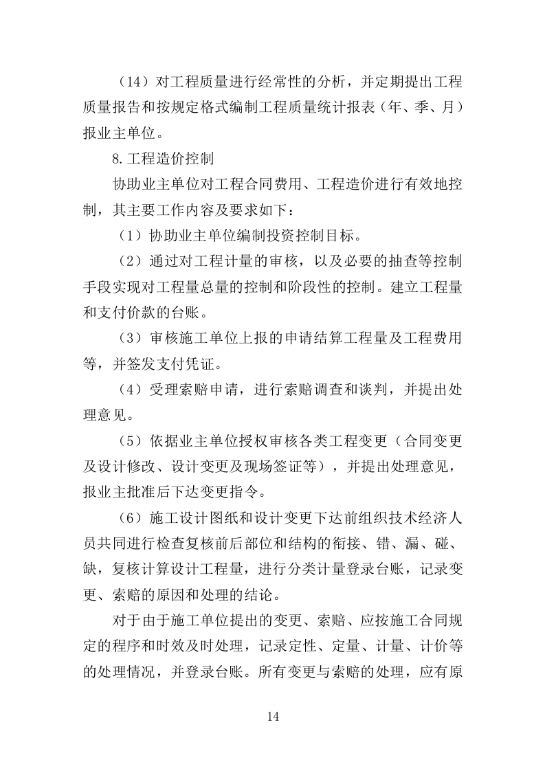 高层住宅楼工程监理投标方案（185页）（2024年修订版）.docx 第15页