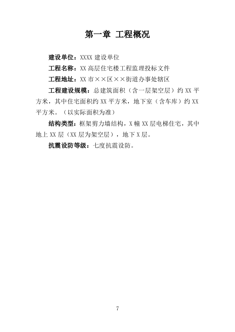 高层住宅楼工程监理投标方案（185页）（2024年修订版）.docx 第8页