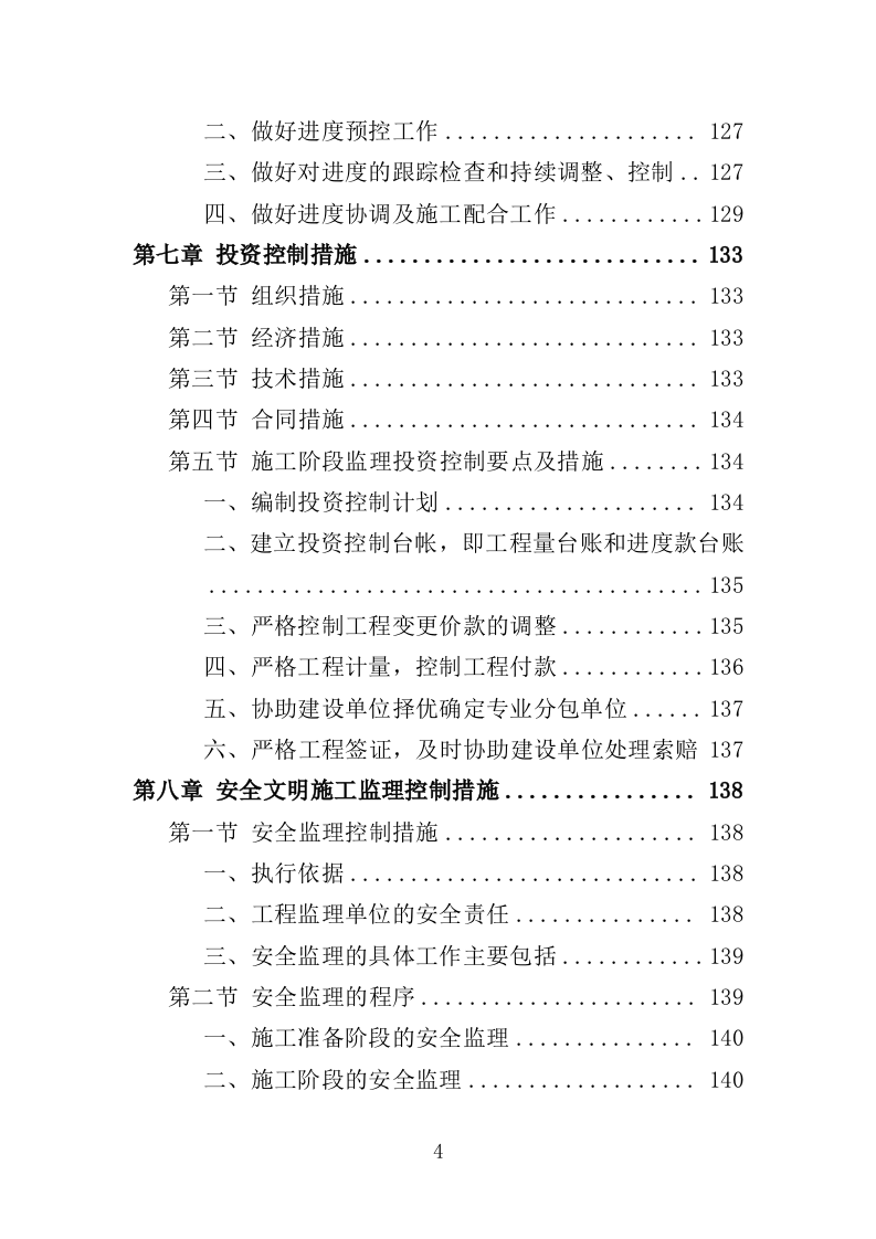 高层住宅楼工程监理投标方案（185页）（2024年修订版）.docx 第5页