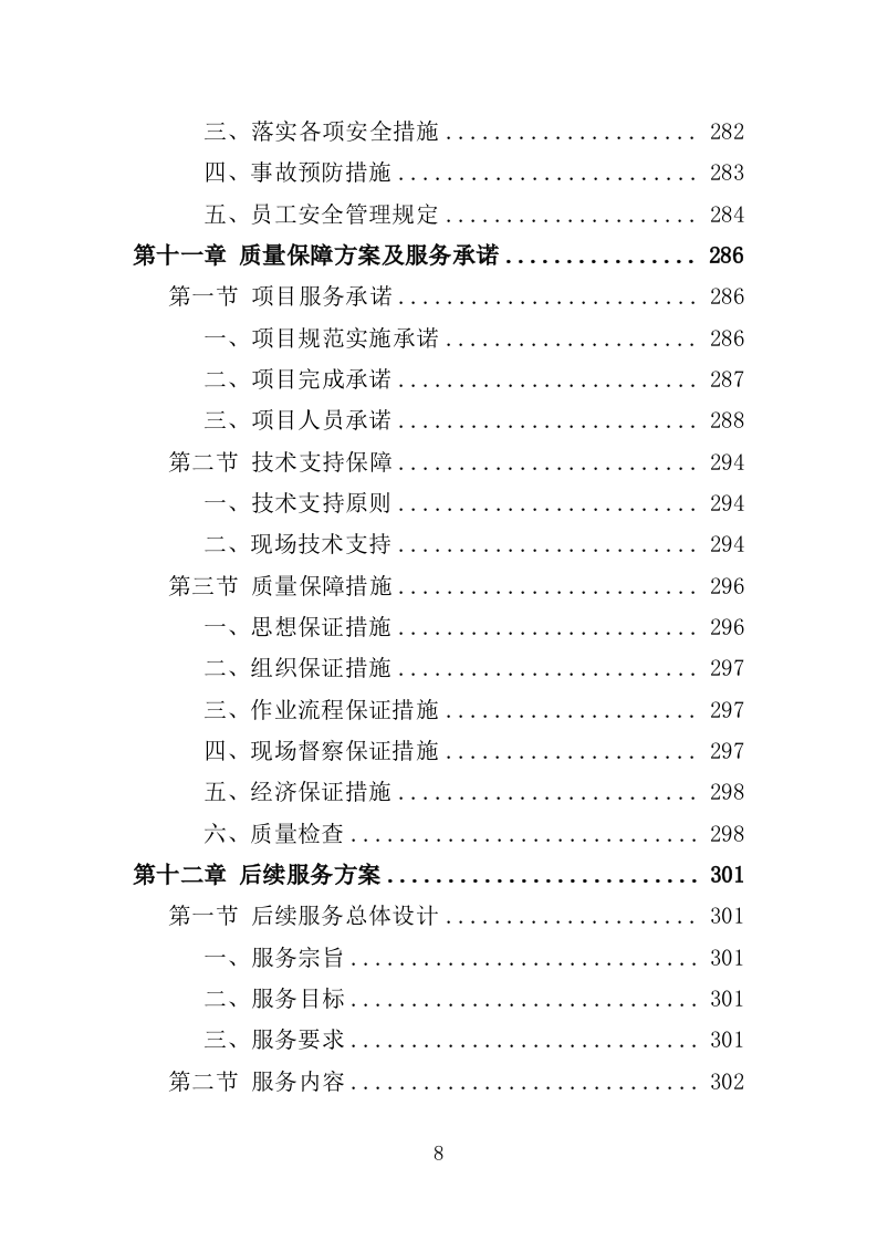 高压变频器维修改造投标方案（348页）（2024年修订版）.docx 第8页