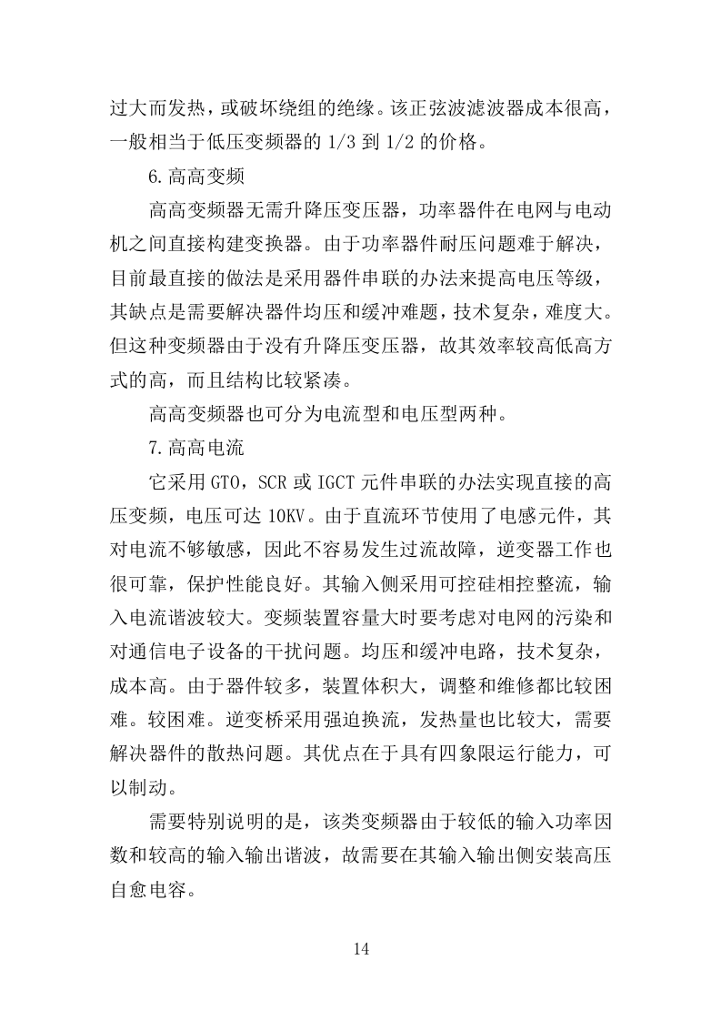 高压变频器维修改造投标方案（348页）（2024年修订版）.docx 第14页
