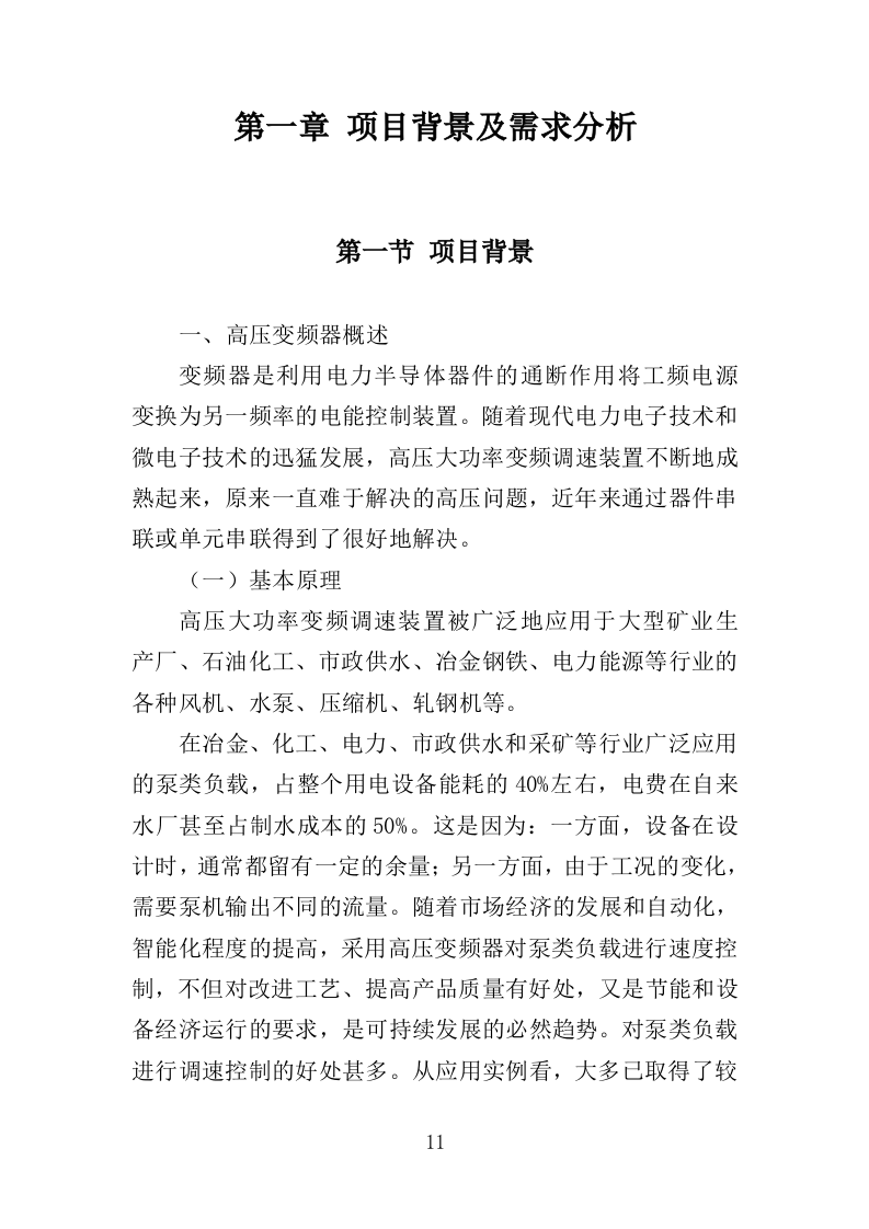 高压变频器维修改造投标方案（348页）（2024年修订版）.docx 第11页
