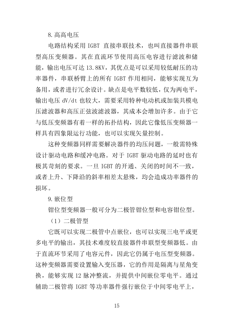 高压变频器维修改造投标方案（348页）（2024年修订版）.docx 第15页