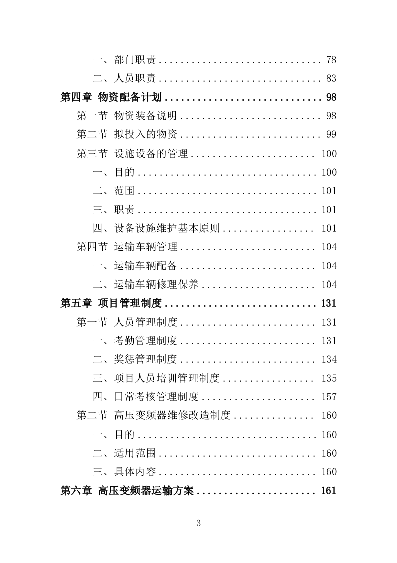 高压变频器维修改造投标方案（348页）（2024年修订版）.docx 第3页