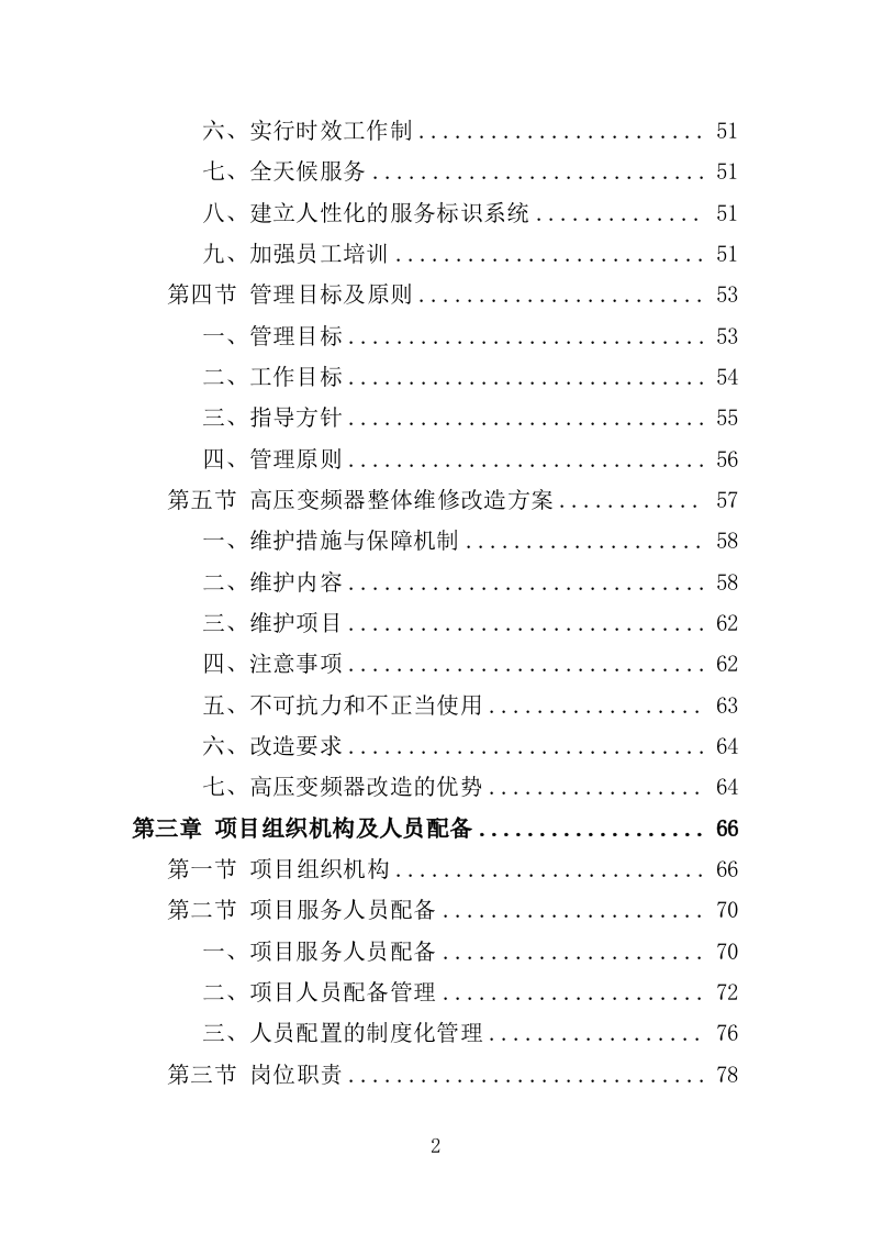 高压变频器维修改造投标方案（348页）（2024年修订版）.docx 第2页