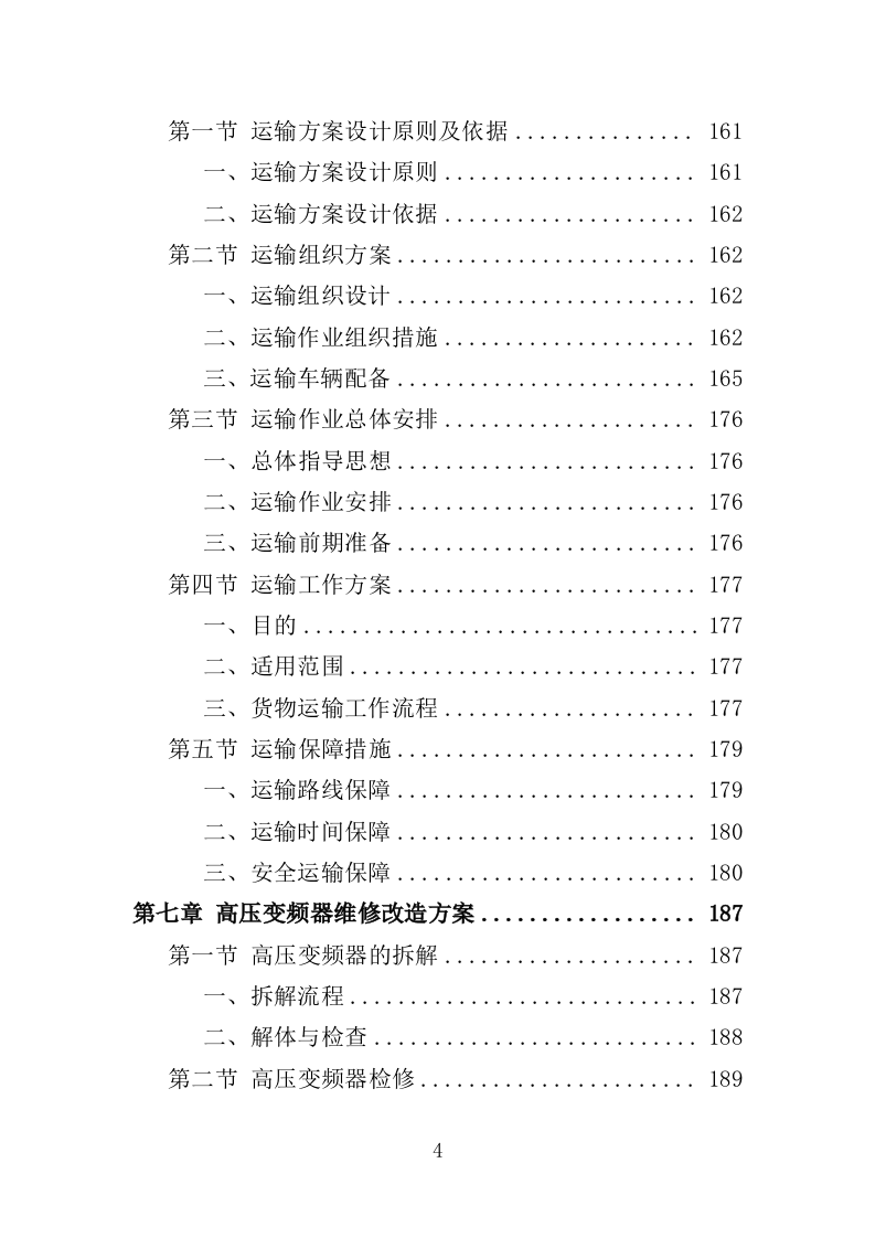 高压变频器维修改造投标方案（348页）（2024年修订版）.docx 第4页