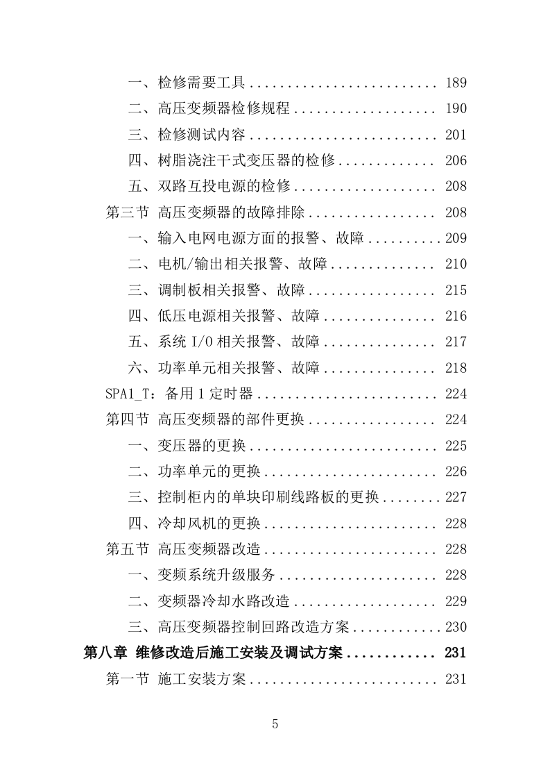 高压变频器维修改造投标方案（348页）（2024年修订版）.docx 第5页