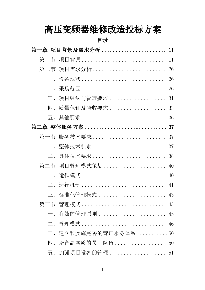 高压变频器维修改造投标方案（348页）（2024年修订版）.docx 第1页