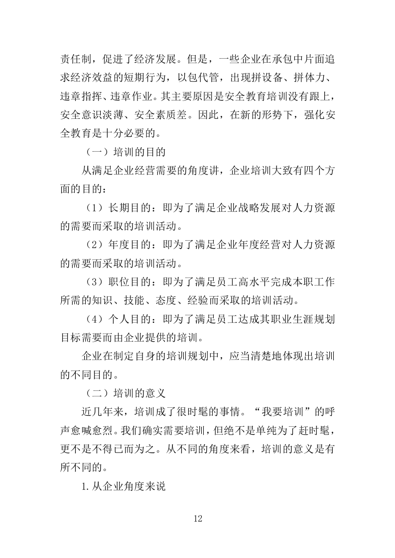 高危行业从业人员技能培训服务投标方案（383页）（2024年修订版）.docx 第12页