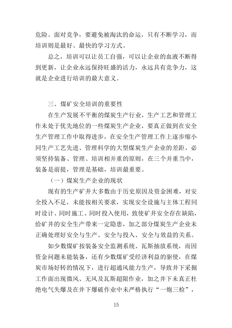 高危行业从业人员技能培训服务投标方案（383页）（2024年修订版）.docx 第15页