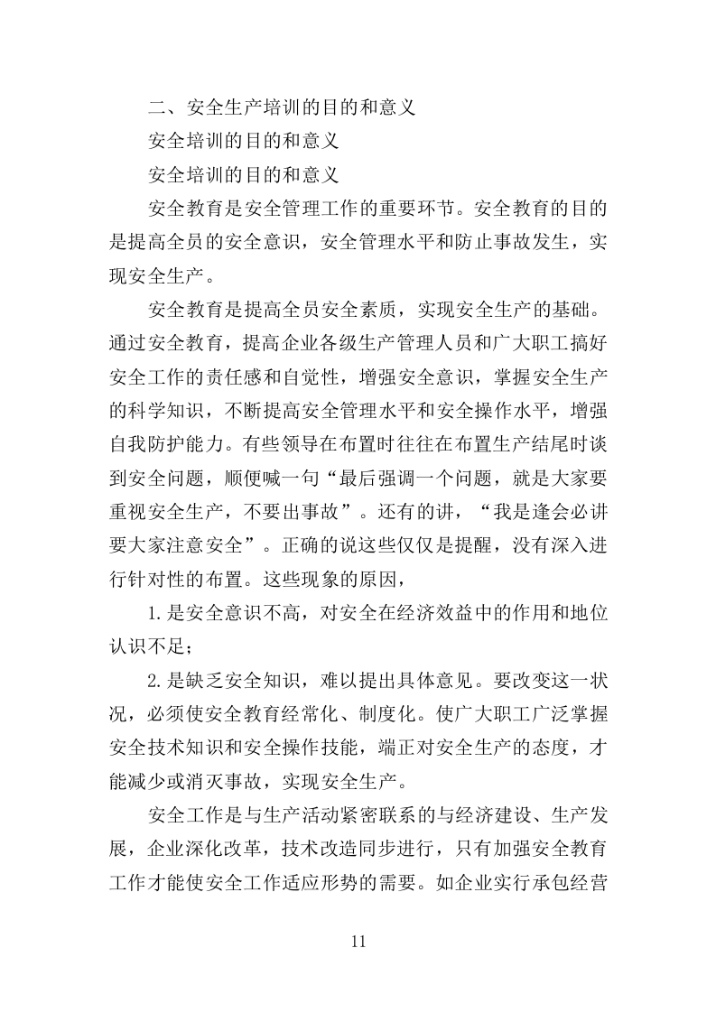 高危行业从业人员技能培训服务投标方案（383页）（2024年修订版）.docx 第11页