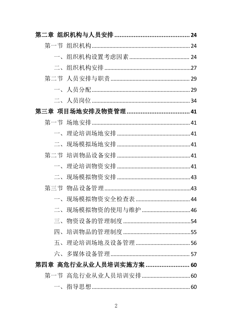 高危行业从业人员技能培训服务投标方案（383页）（2024年修订版）.docx 第2页