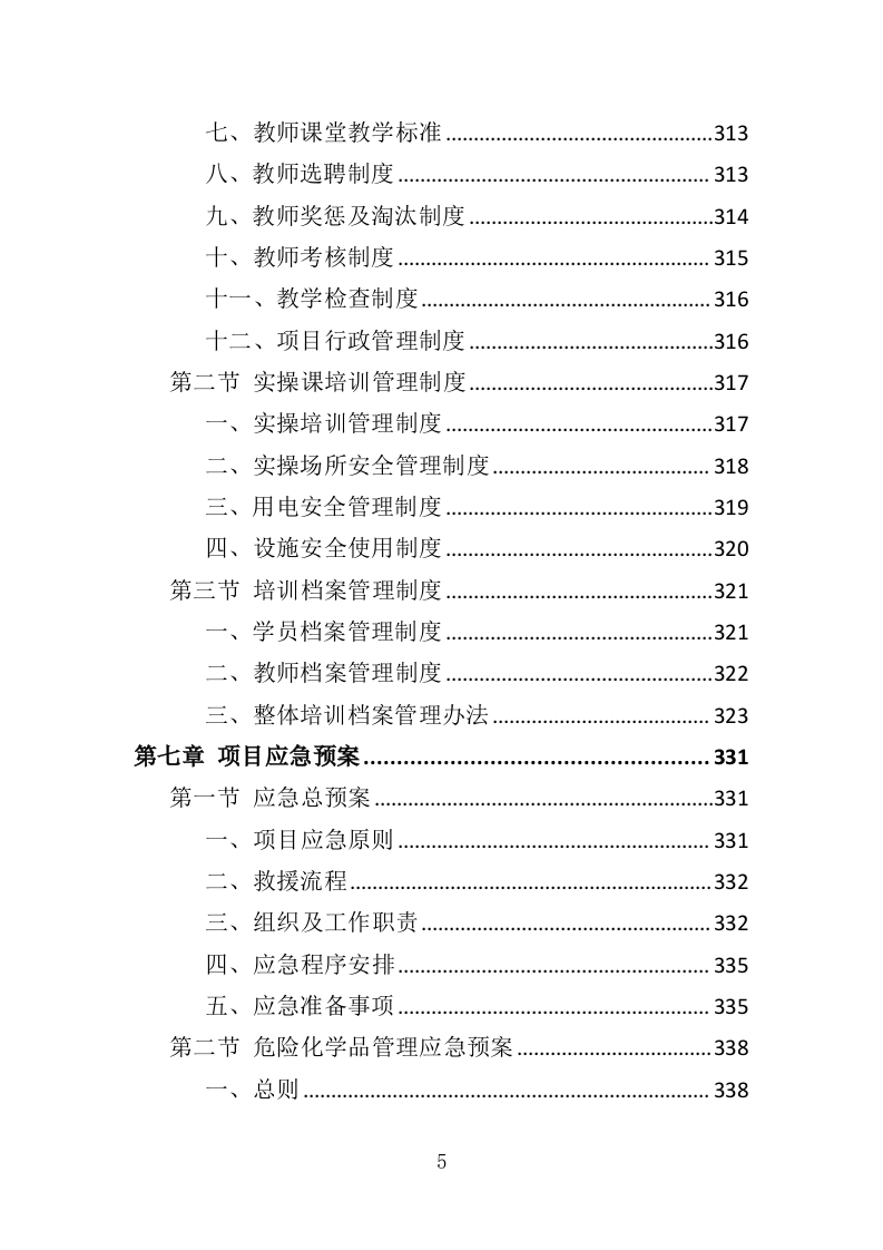 高危行业从业人员技能培训服务投标方案（383页）（2024年修订版）.docx 第5页