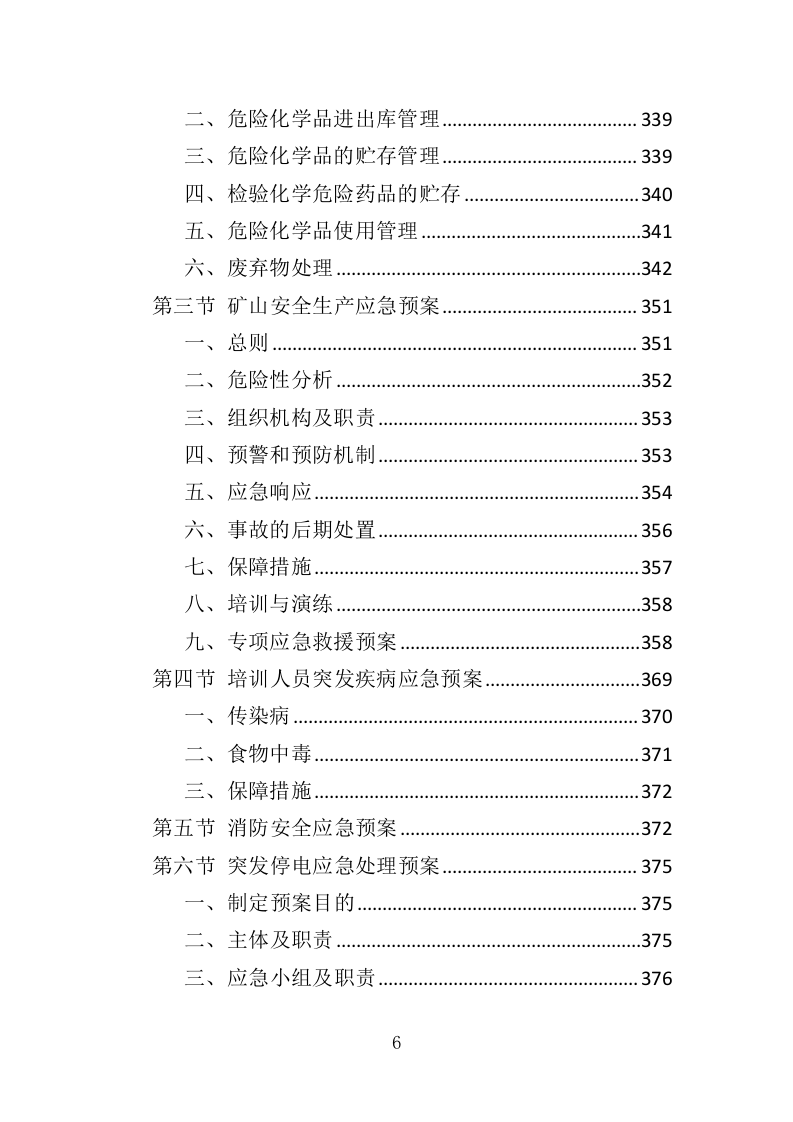高危行业从业人员技能培训服务投标方案（383页）（2024年修订版）.docx 第6页