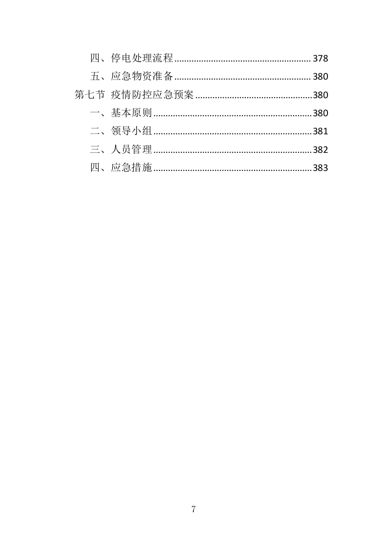 高危行业从业人员技能培训服务投标方案（383页）（2024年修订版）.docx 第7页