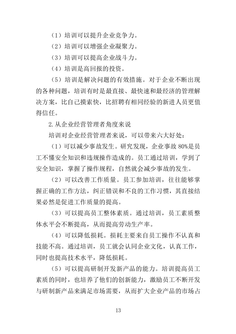 高危行业从业人员技能培训服务投标方案（383页）（2024年修订版）.docx 第13页