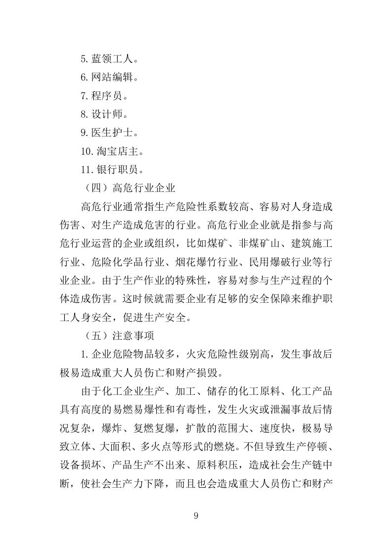 高危行业从业人员技能培训服务投标方案（383页）（2024年修订版）.docx 第9页