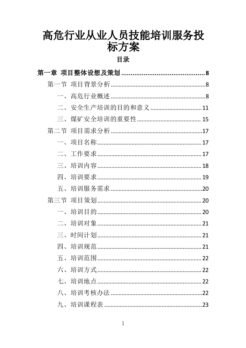 高危行业从业人员技能培训服务投标方案（383页）（2024年修订版）.docx 第1页