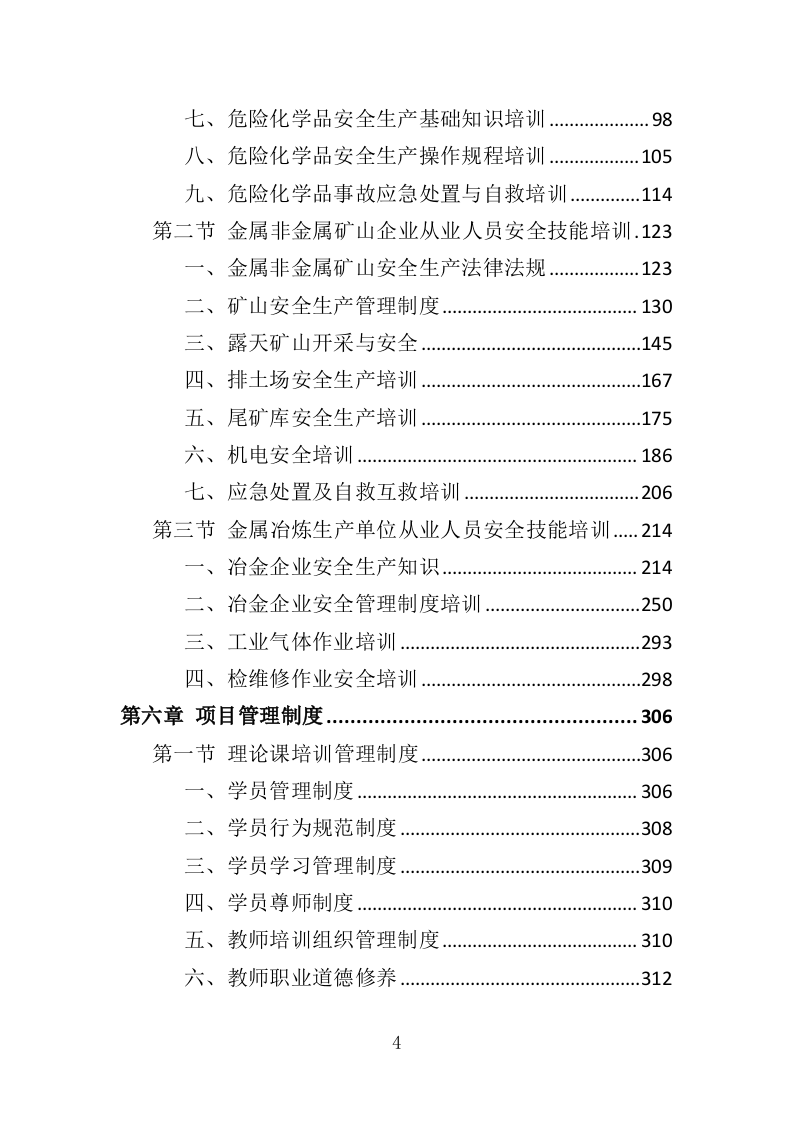 高危行业从业人员技能培训服务投标方案（383页）（2024年修订版）.docx 第4页