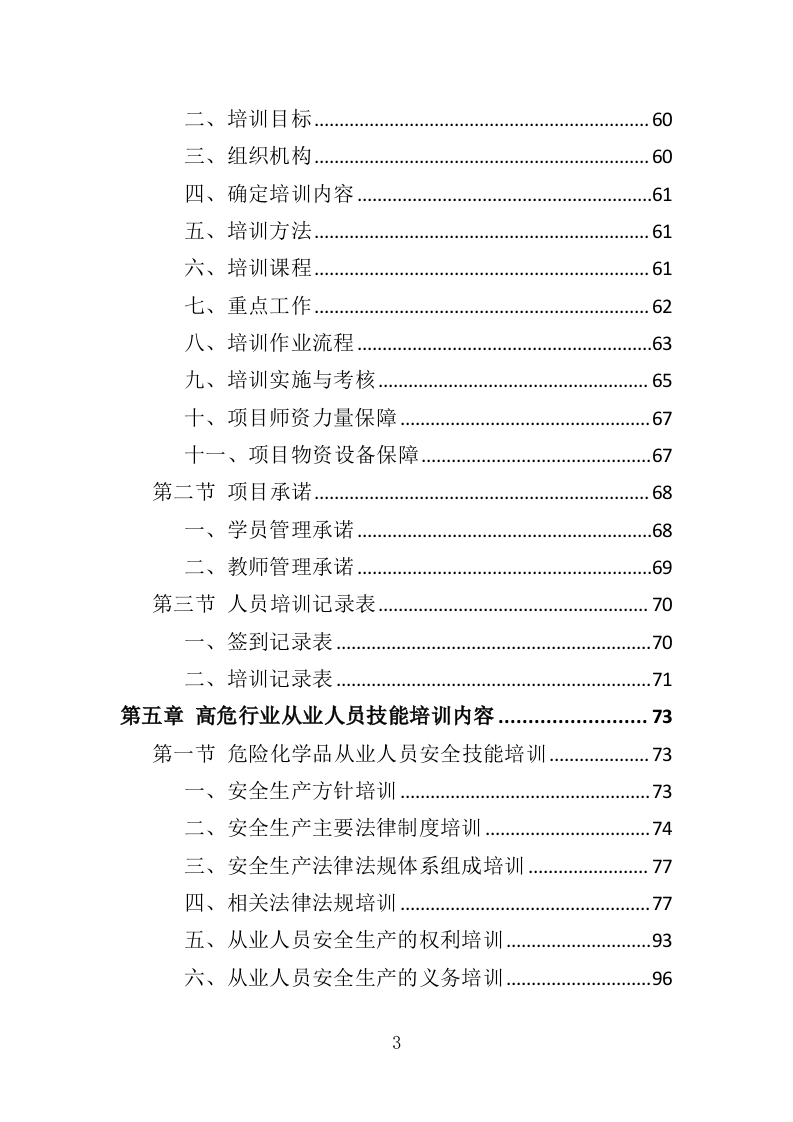 高危行业从业人员技能培训服务投标方案（383页）（2024年修订版）.docx 第3页