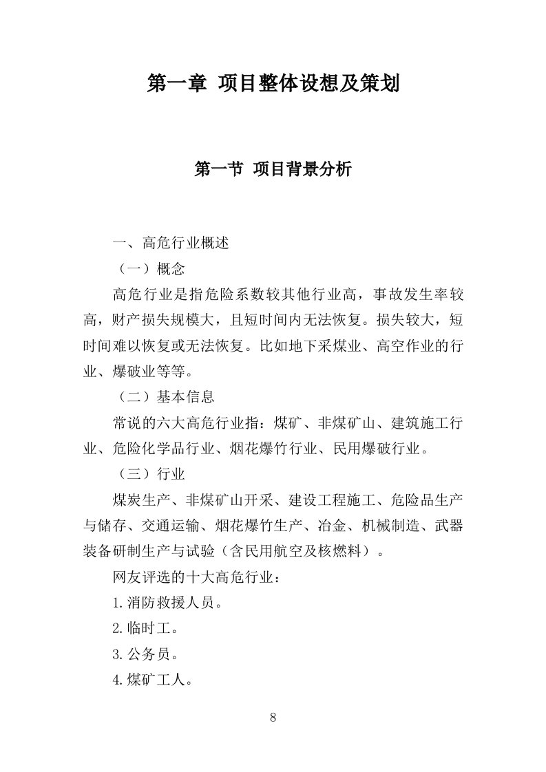 高危行业从业人员技能培训服务投标方案（383页）（2024年修订版）.docx 第8页