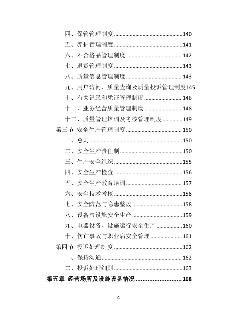 骨灰盒采购投标方案（352页）（2024年修订版）.docx 第4页