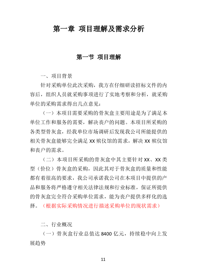 骨灰盒采购投标方案（352页）（2024年修订版）.docx 第11页