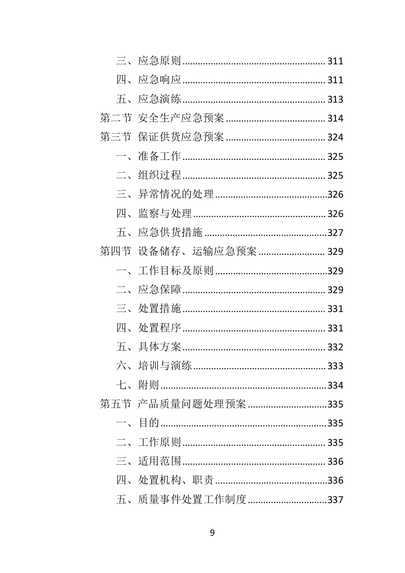 骨灰盒采购投标方案（352页）（2024年修订版）.docx 第9页