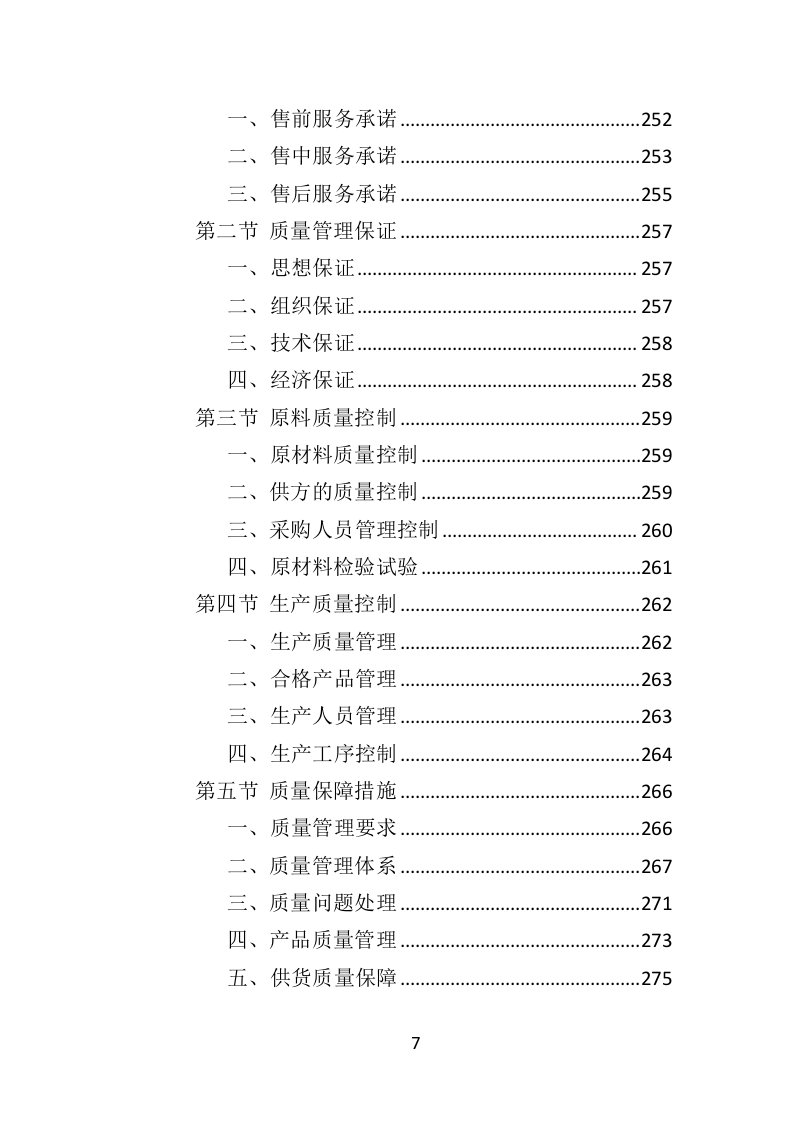 骨灰盒采购投标方案（352页）（2024年修订版）.docx 第7页