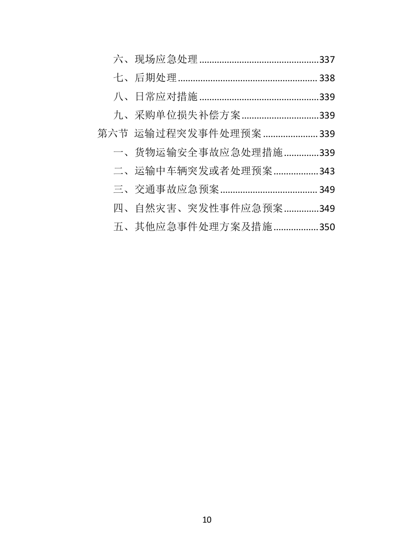 骨灰盒采购投标方案（352页）（2024年修订版）.docx 第10页
