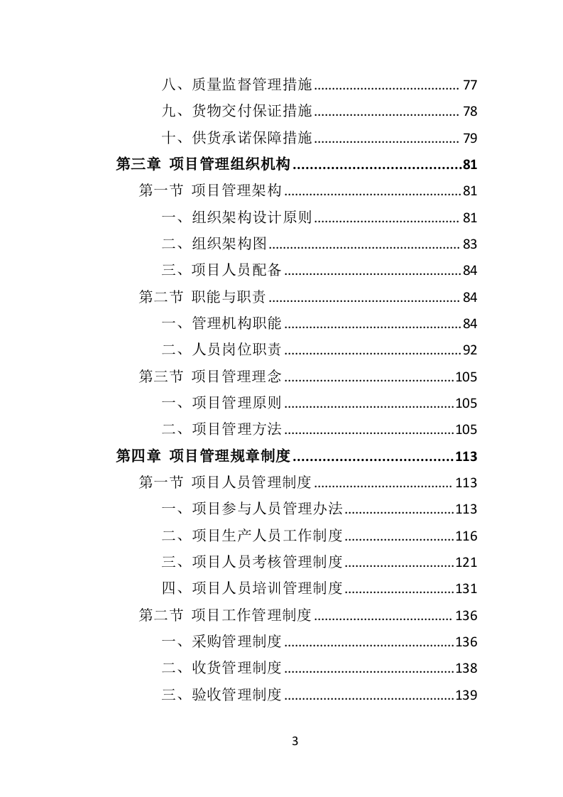 骨灰盒采购投标方案（352页）（2024年修订版）.docx 第3页