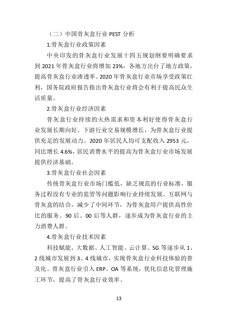 骨灰盒采购投标方案（352页）（2024年修订版）.docx 第13页