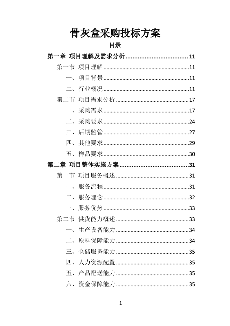 骨灰盒采购投标方案（352页）（2024年修订版）.docx 第1页