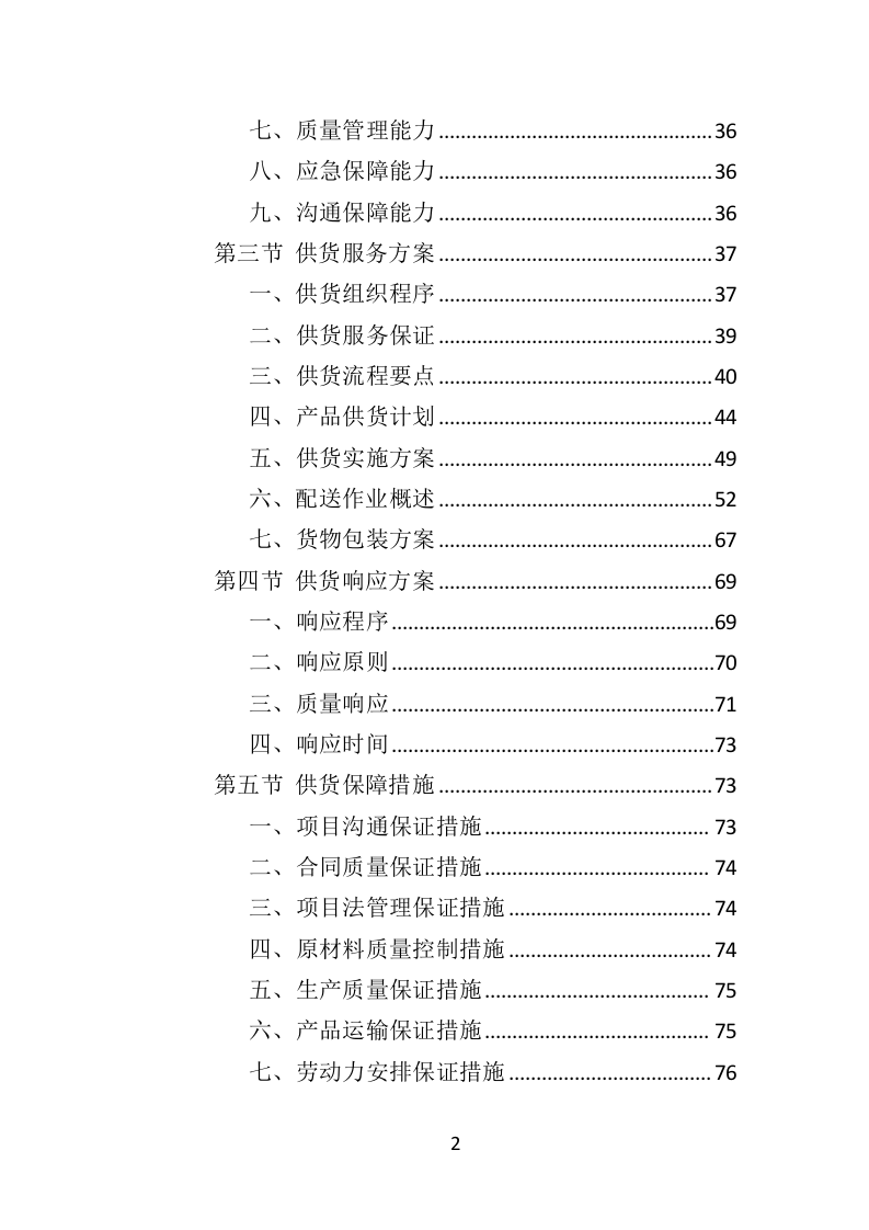 骨灰盒采购投标方案（352页）（2024年修订版）.docx 第2页